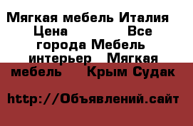 Мягкая мебель Италия › Цена ­ 11 500 - Все города Мебель, интерьер » Мягкая мебель   . Крым,Судак